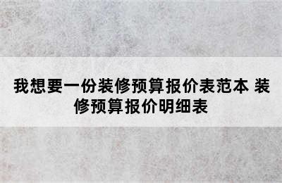 我想要一份装修预算报价表范本 装修预算报价明细表